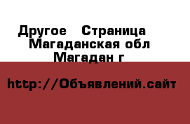  Другое - Страница 5 . Магаданская обл.,Магадан г.